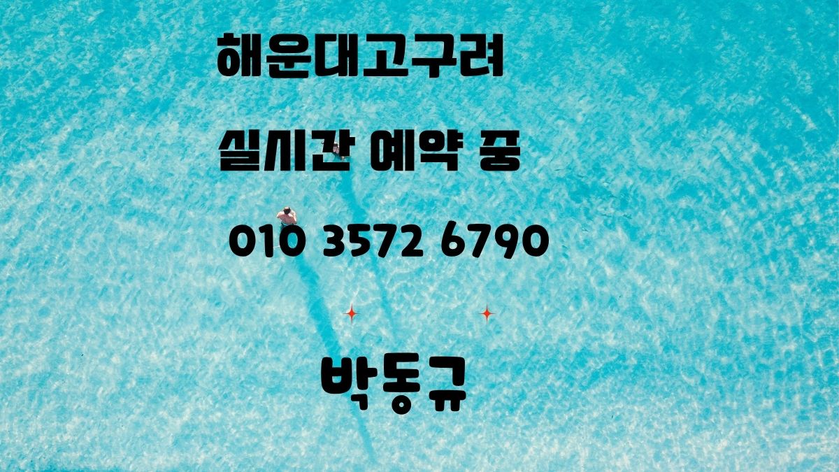 해운대 고구려 알바 및 구인 후기 – 40페이 안내 / 박동규 / 010-3572-6790