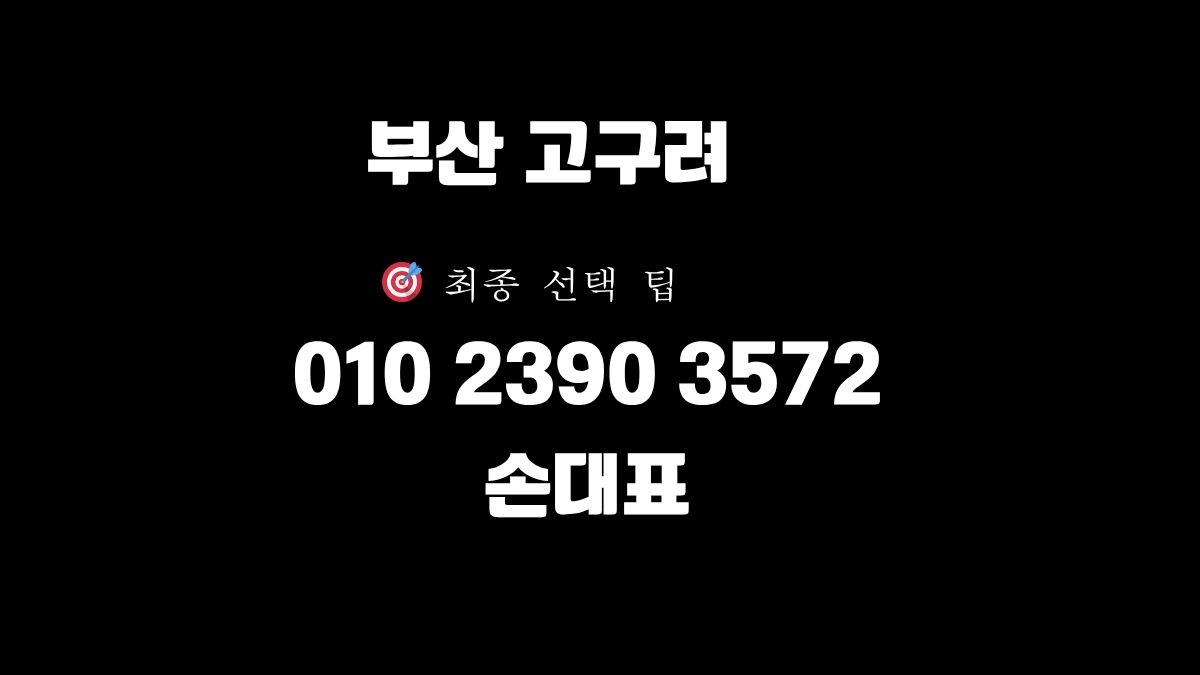 부산 고구려 손대표 후기 대표 이미지 010-2390-3572 goguryeoroom.com