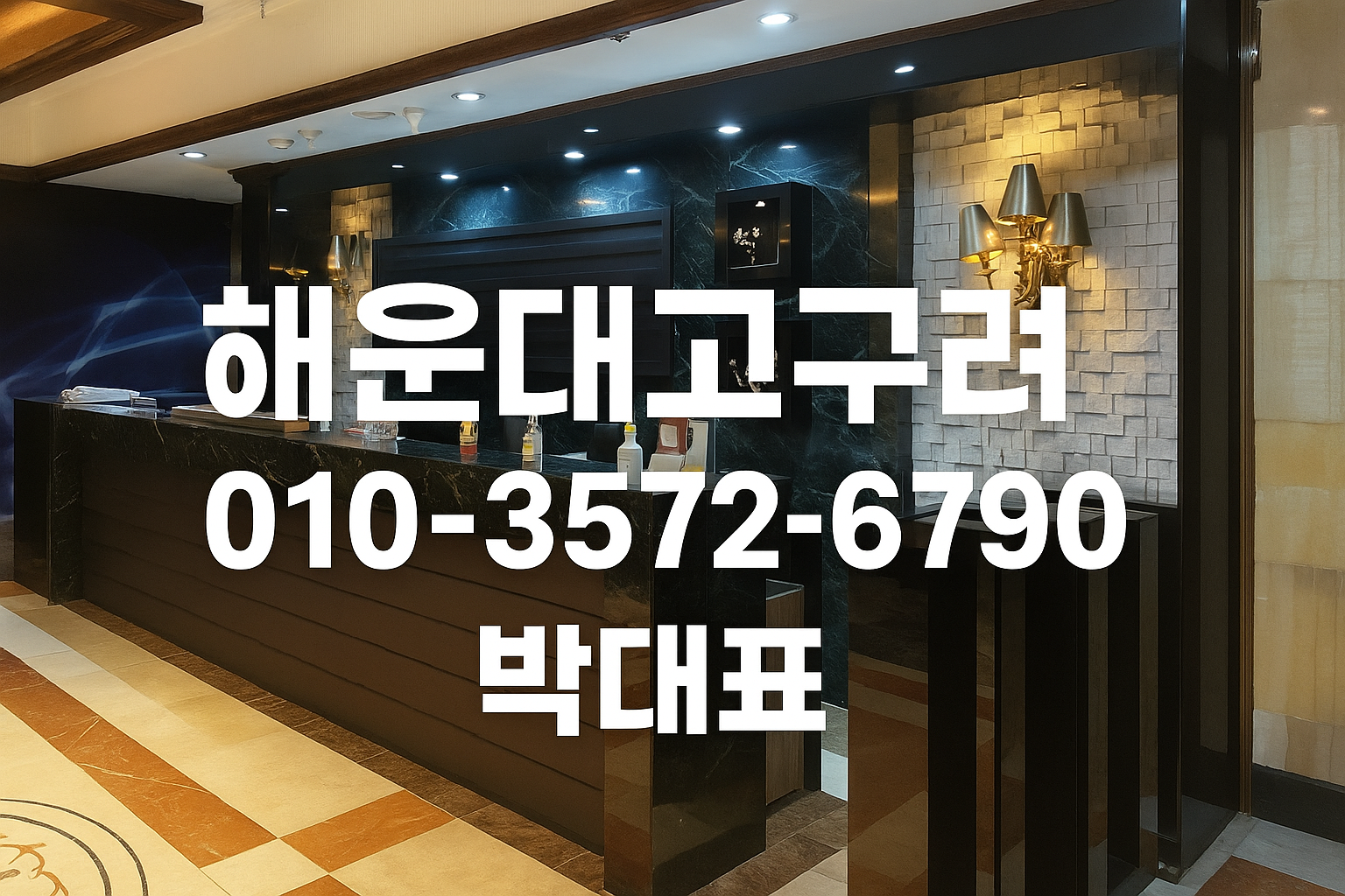 해운대 고구려 박대표 직영 예약 대표 이미지 010-3572-6790