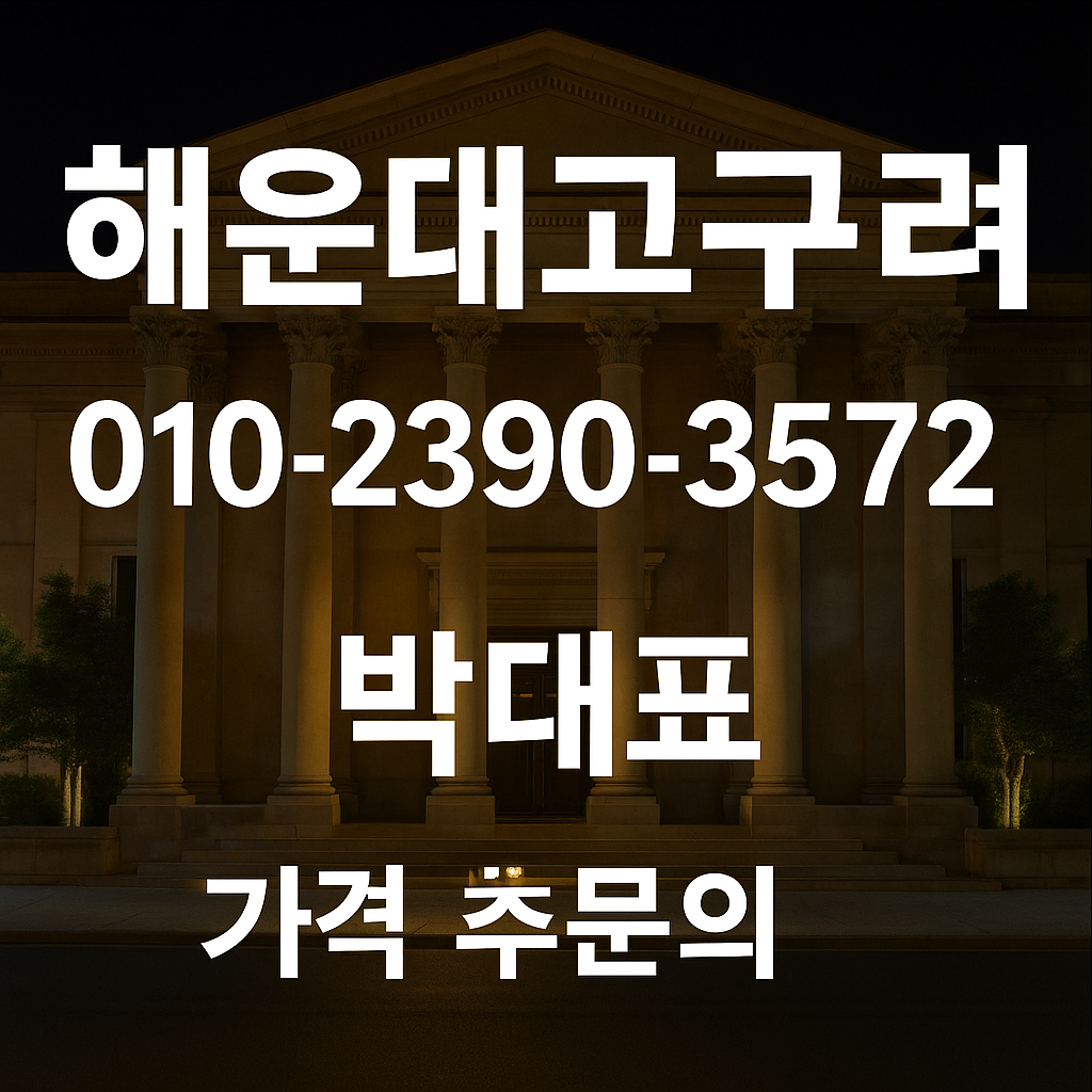 해운대고구려 010-2390-3572 박대표 가격 후문의 배너 이미지