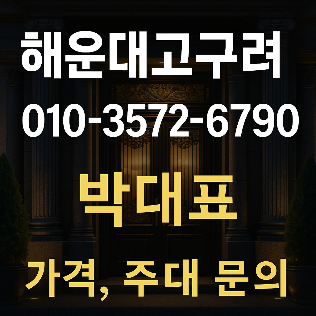 해운대고구려 010-2390-3572 손대표 가격 주대 문의 배너 이미지