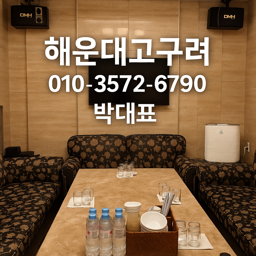 해운대고구려 박대표 직영 룸테이블 사진 010-3572-6790