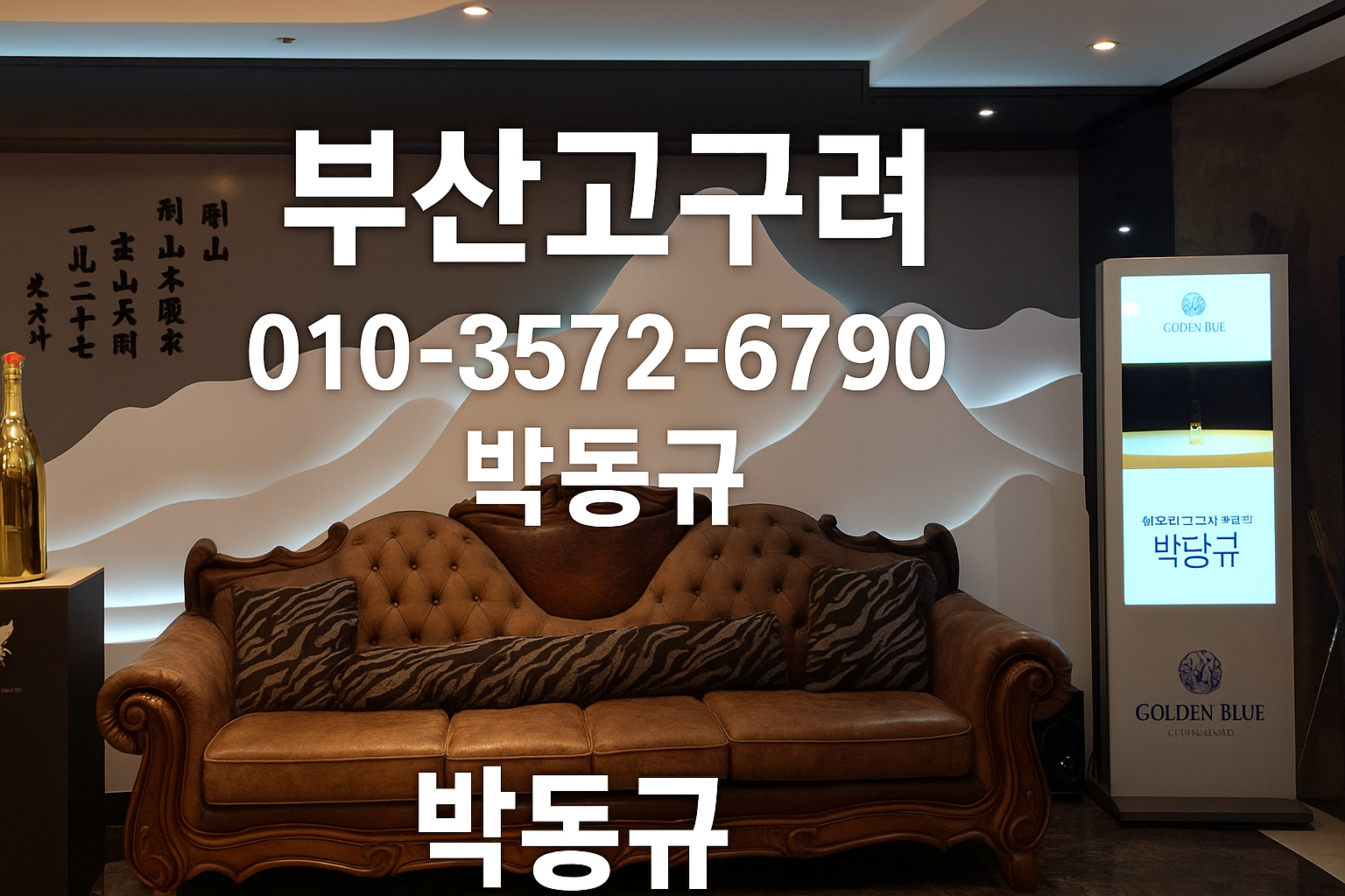 부산고구려 박동규 운영 | 부산룸싸롱 대표 이미지 | 010-3572-6790