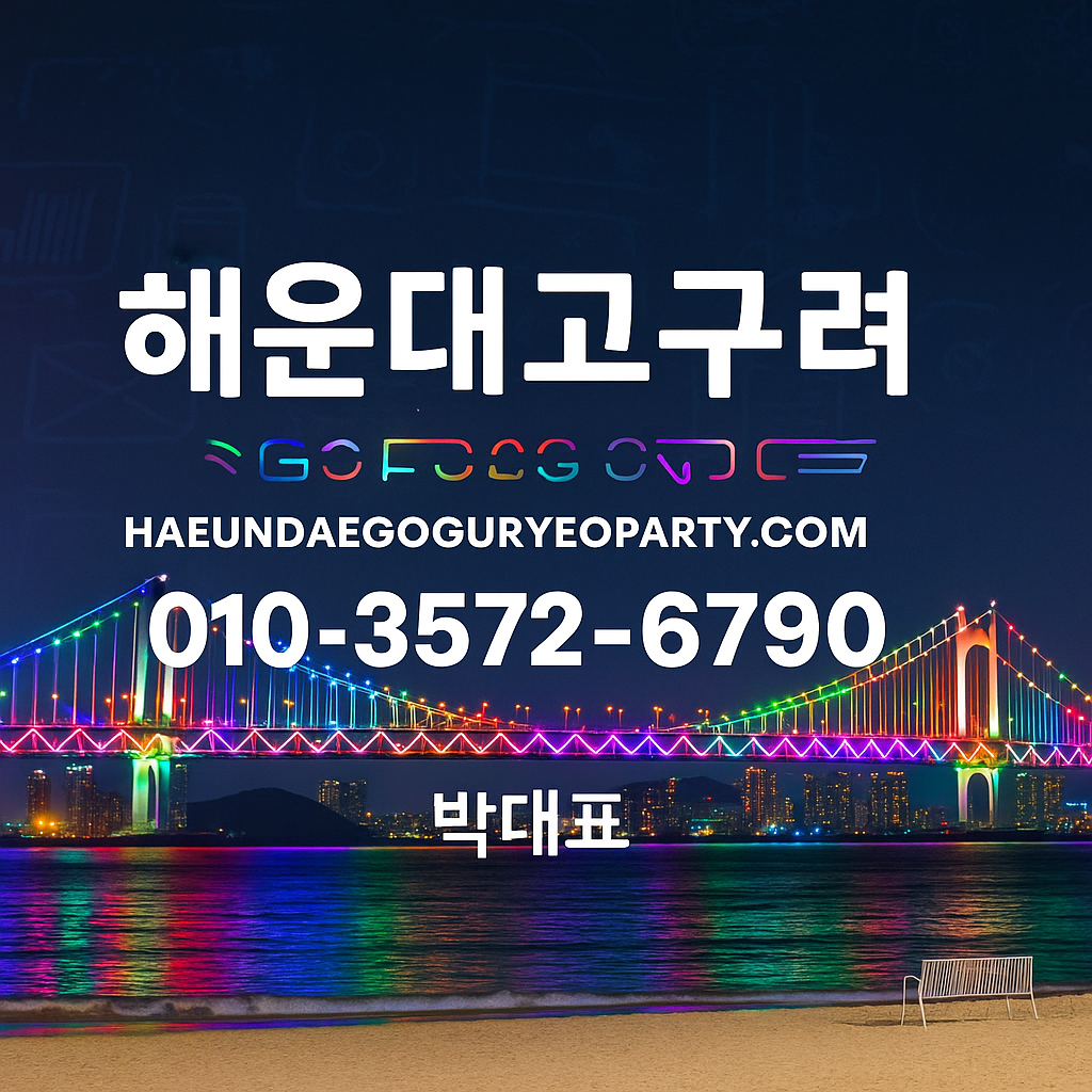 해운대고구려 대표 이미지 | 박대표 운영 | 010-3572-6790 | 야경 배경 룸 홍보