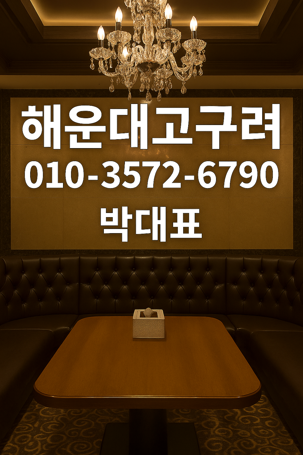해운대고구려 010-3572-6790 손대표 대표 이미지
