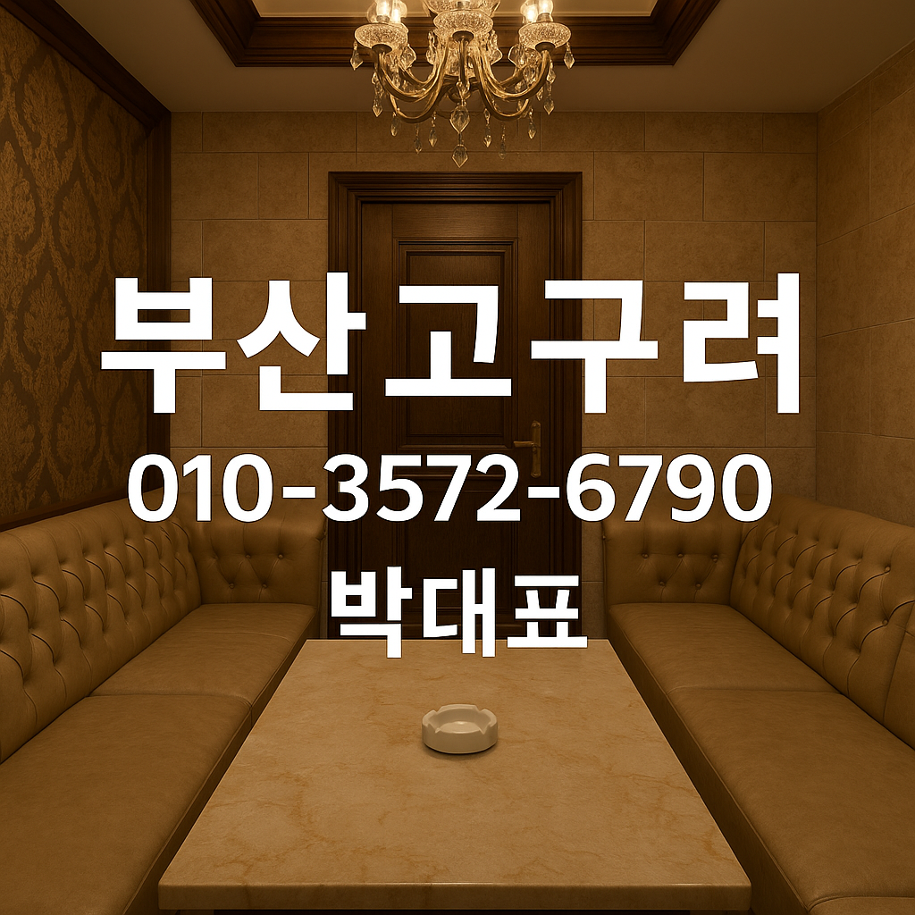 부산고구려 박대표 010-3572-6790 예약 대표 이미지