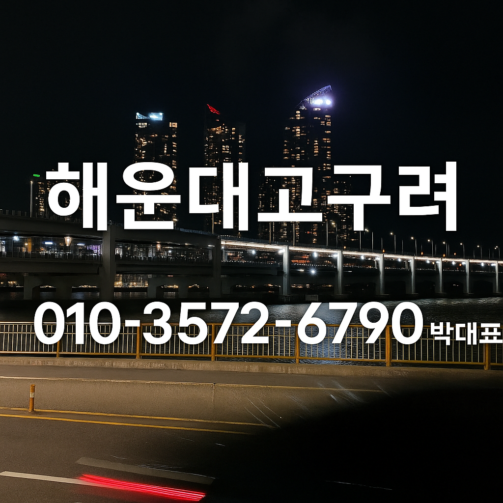 해운대고구려 대표번호 010-3572-6790 야경 이미지 정찰제 예약 박대표 운영