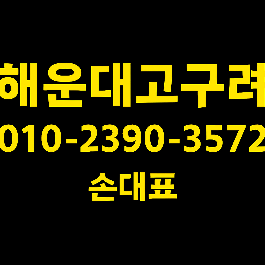 해운대고구려 손대표 010-2390-3572 예약상담 대표 이미지 정찰제 가격문의