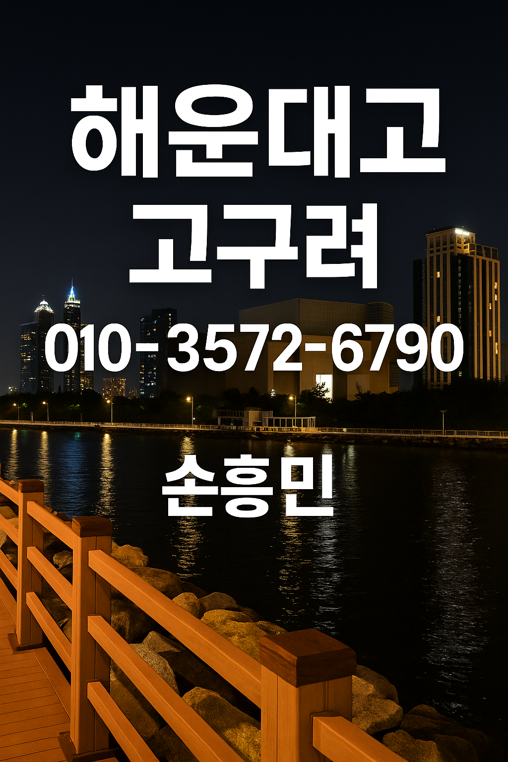 해운대고구려 손흥민 010-3572-6790 예약 대표 이미지 | 부산룸싸롱 정찰제 손흥민 후기 기반 CTA 이미지