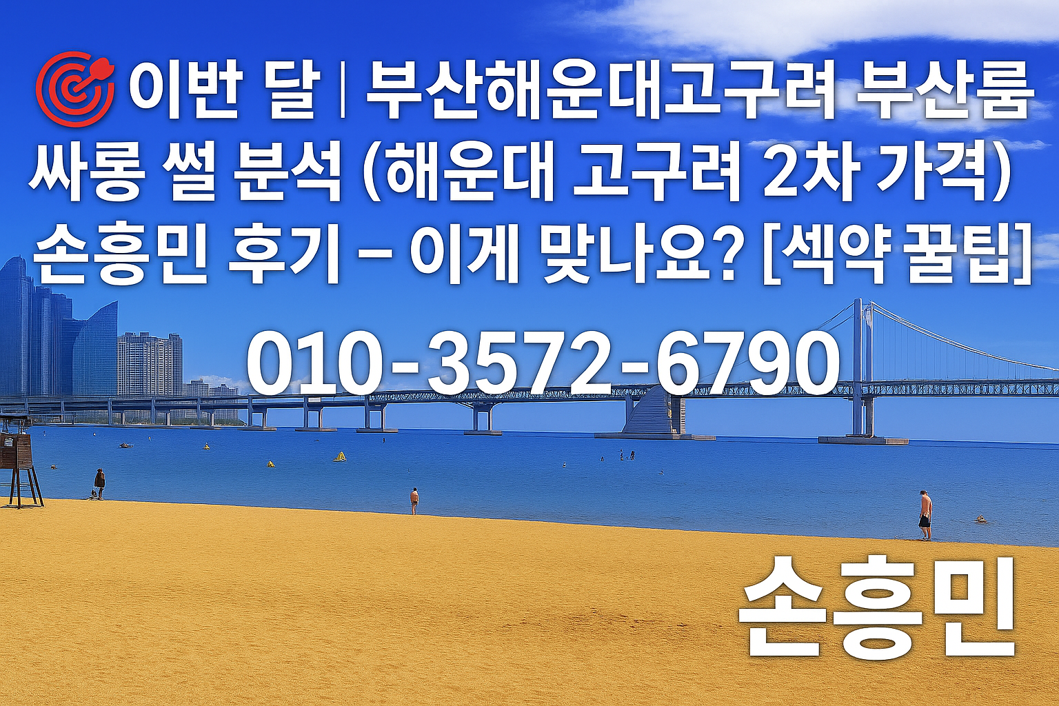 해운대고구려 박대표 후기 | 부산룸싸롱 2차 가격 후기 이미지 | 010-3572-6790