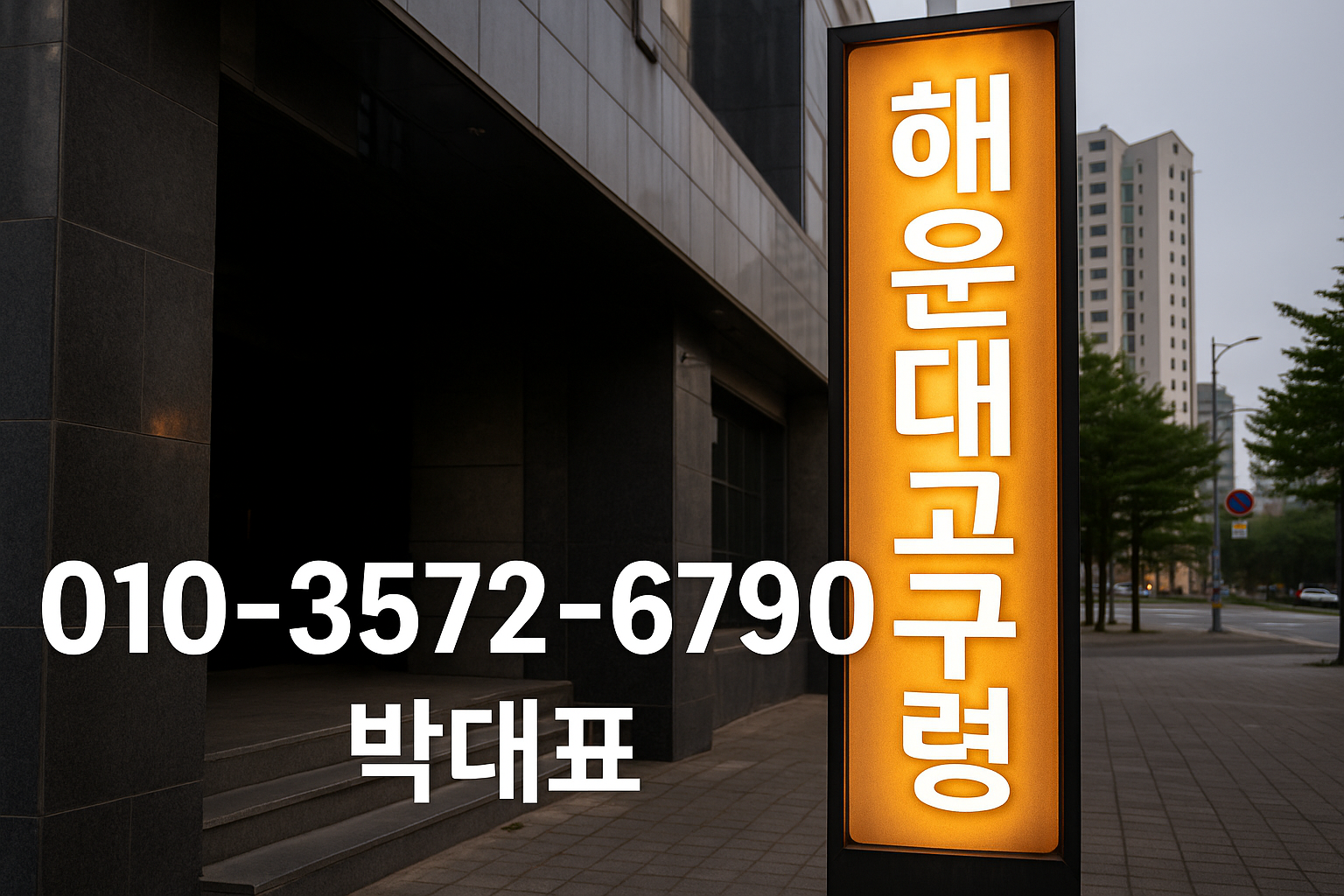 해운대고구려 박대표 – 대표번호 010-3572-6790, 외벽 간판 강조 이미지