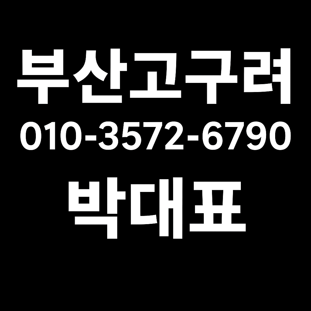 부산 고구려 박대표 010-3572-6790 예약 후기 정찰제