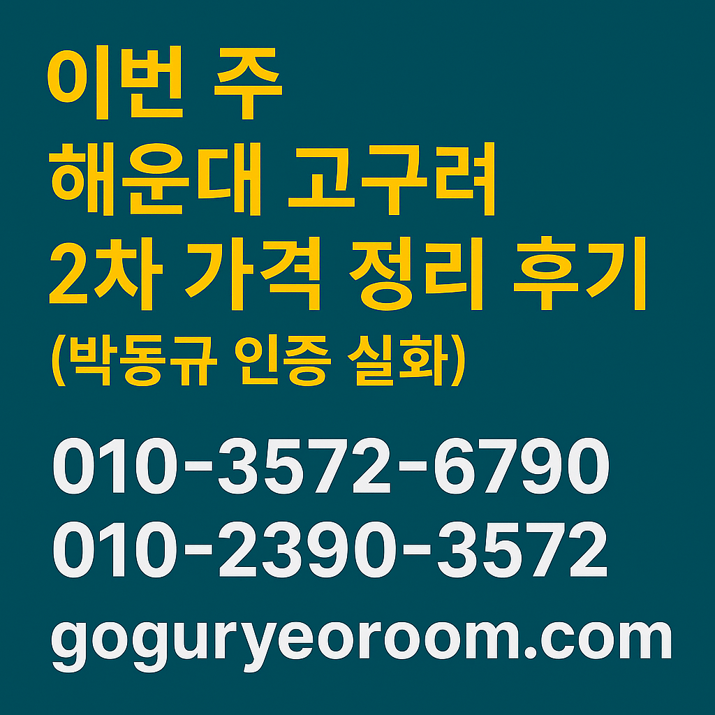 해운대고구려 2차 가격 정리 후기, 010-3572-6790, goguryeoroom.com