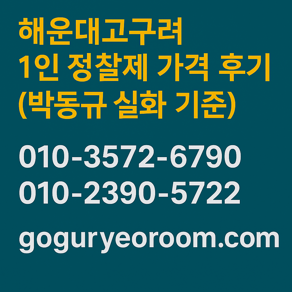 해운대고구려 1인 정찰제 가격 후기 박동규 실화 기준 goguryeoroom.com 010-2390-5722