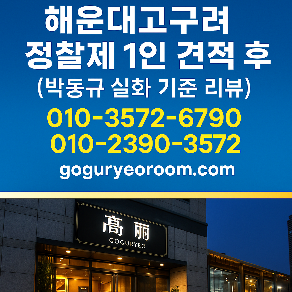 해운대고구려 정찰제 1인 견적 후기 010-3572-6790 goguryeoroom.com