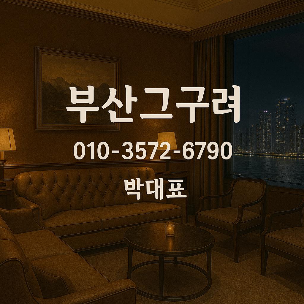 부산고구려 박대표 대표 이미지 – 010-3572-6790 (실내 고급 조명 배경)