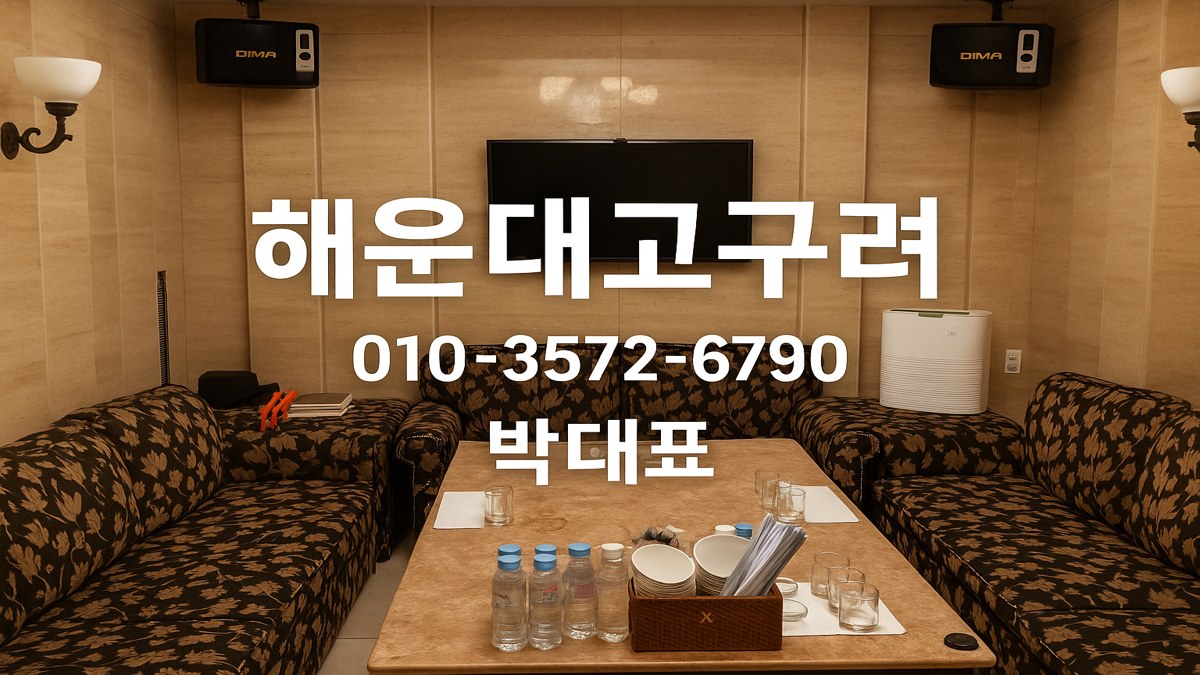 해운대고구려 룸 내부 박대표 운영 010-3572-6790 | 부산룸싸롱 정찰제 예약 대표 이미지
