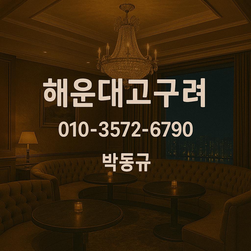 해운대고구려 박흥민 대표 운영 대표룸 010-3572-6790