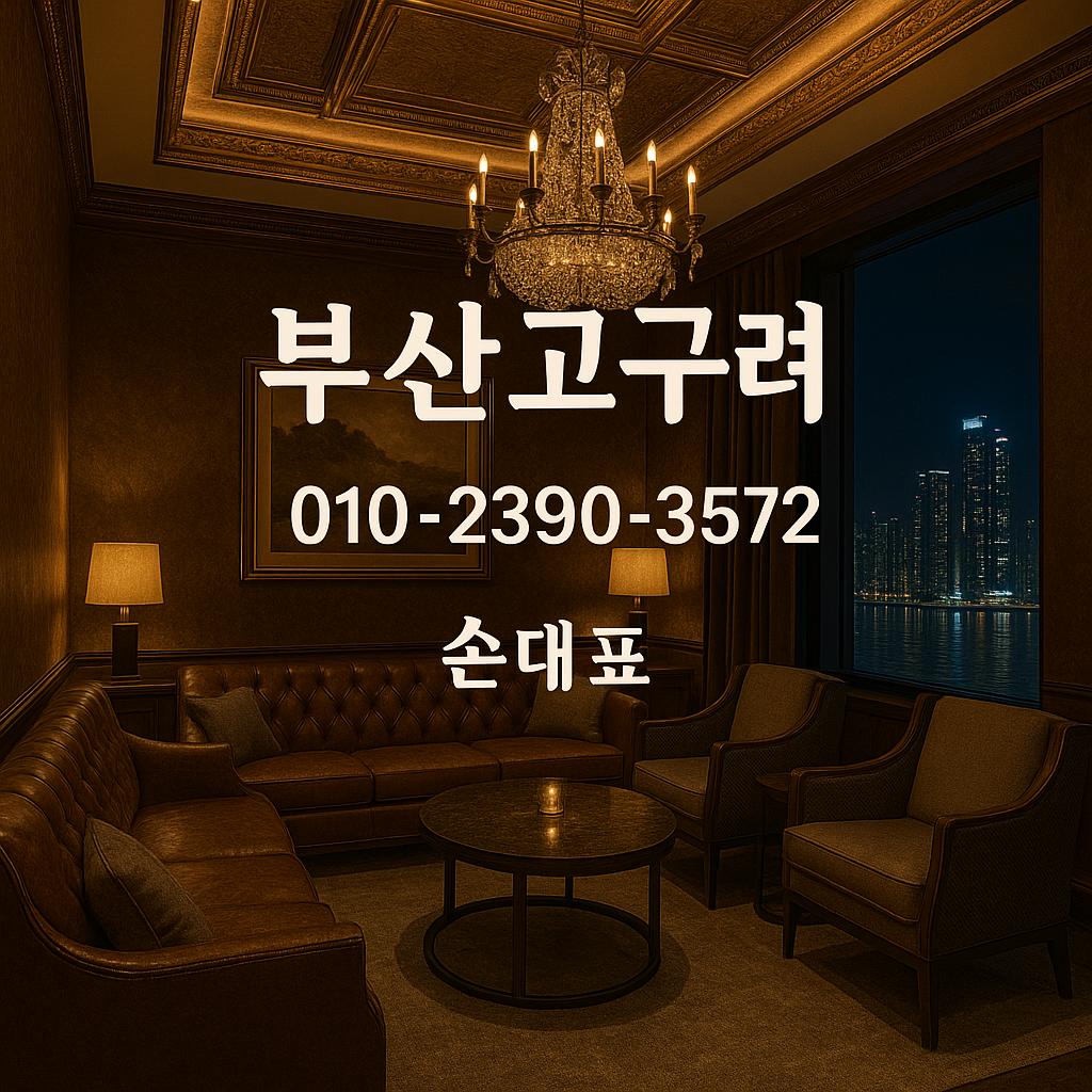 부산고구려 손대표 운영 010-2390-3572 대표룸
