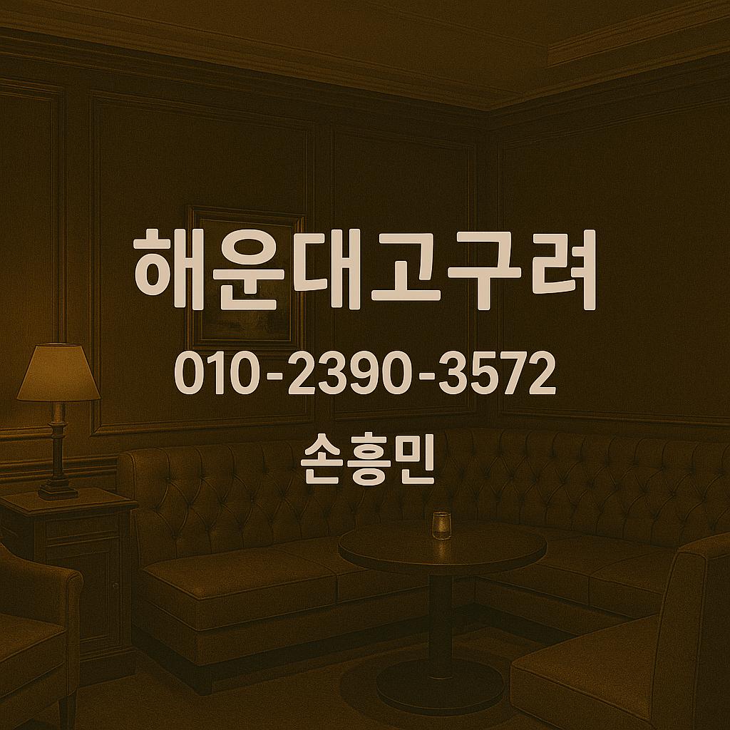 해운대고구려 손흥민 운영 대표룸 010-2390-3572