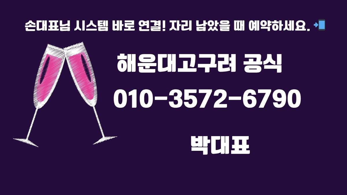 해운대고구려 2차 가격 후기 010-3572-6790 goguryeoroom.com 박대표 시스템 안내