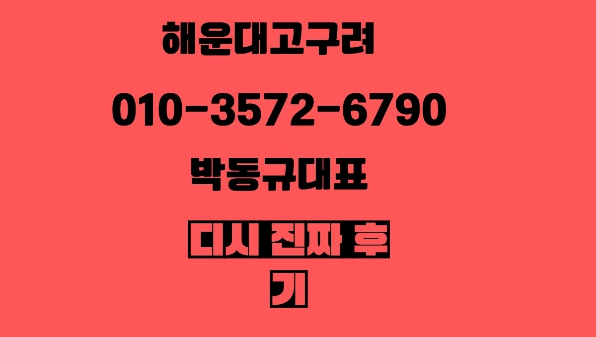 해운대고구려 2차가격 후기 010-3572-6790 박동규대표 goguryeoroom.com