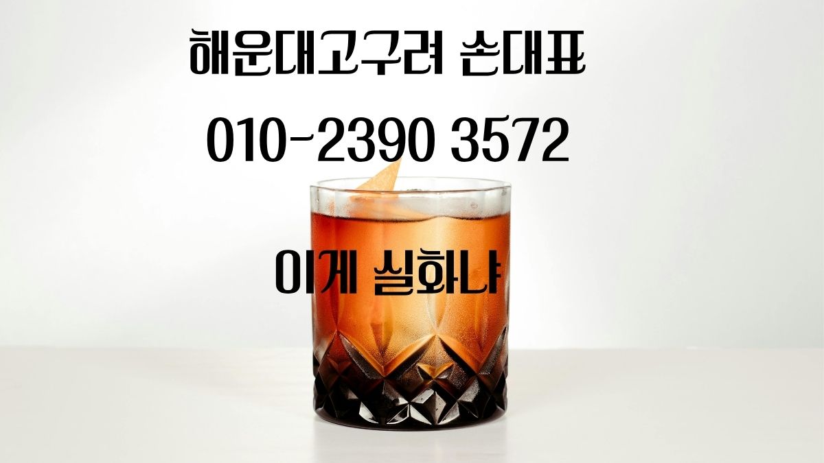 해운대고구려 손대표 후기 썰 이미지 – 010-2390-3572 / 부산룸싸롱 예약 디시 인증 포함