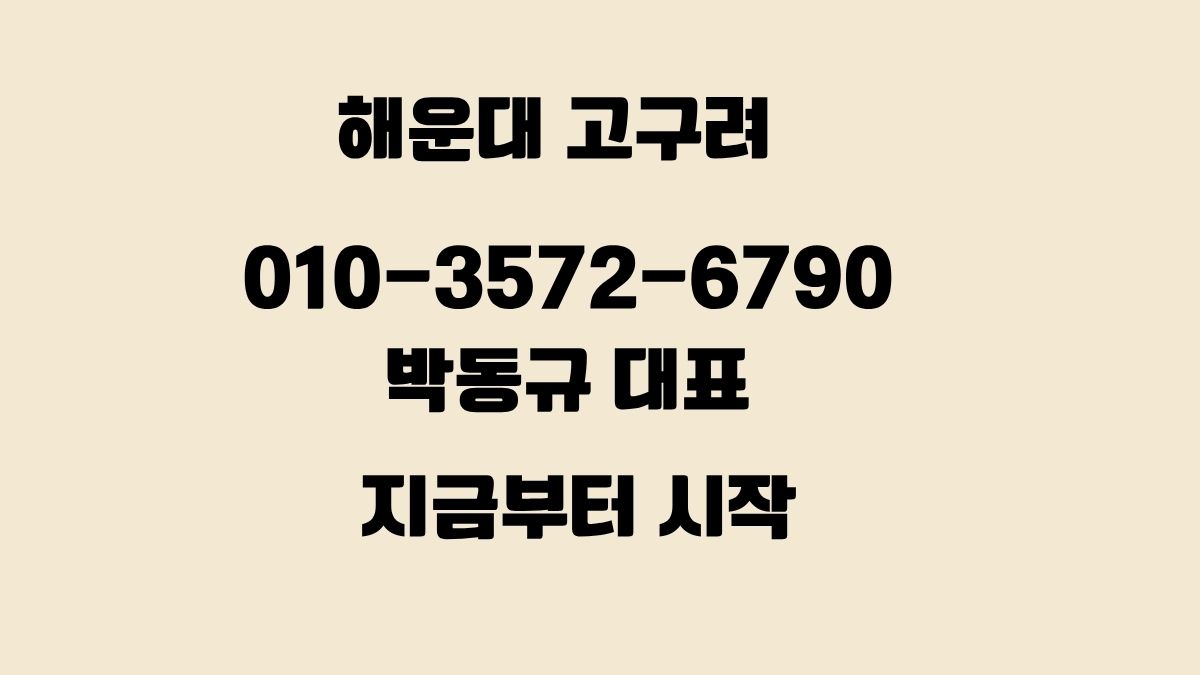 해운대 고구려 예약 시작 이미지 – 박동규 대표 010-3572-6790 지금부터 가능