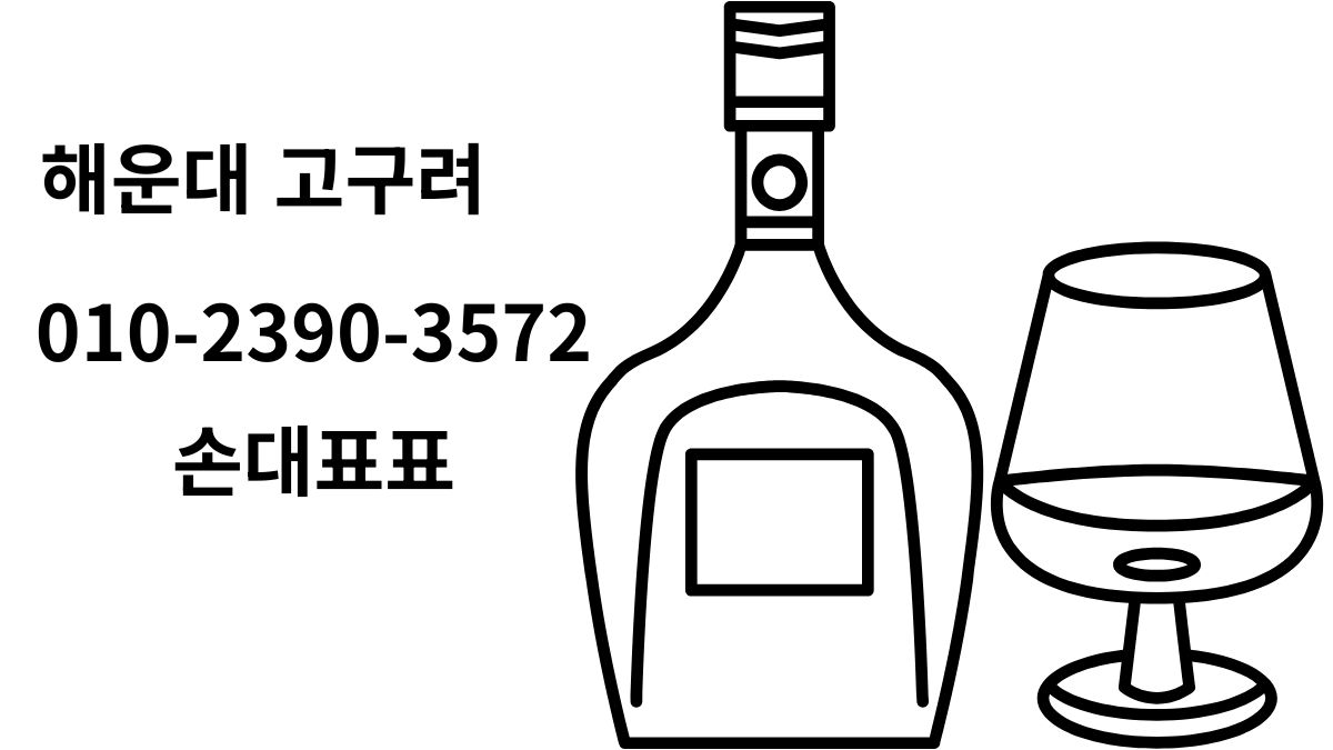 해운대 고구려 주류 라벨 컨셉 박대표 대표 이미지