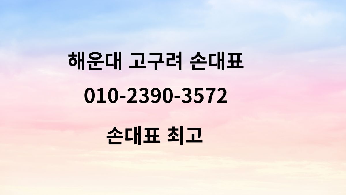 해운대 고구려 손대표 최고 예약번호 010-2390-3572