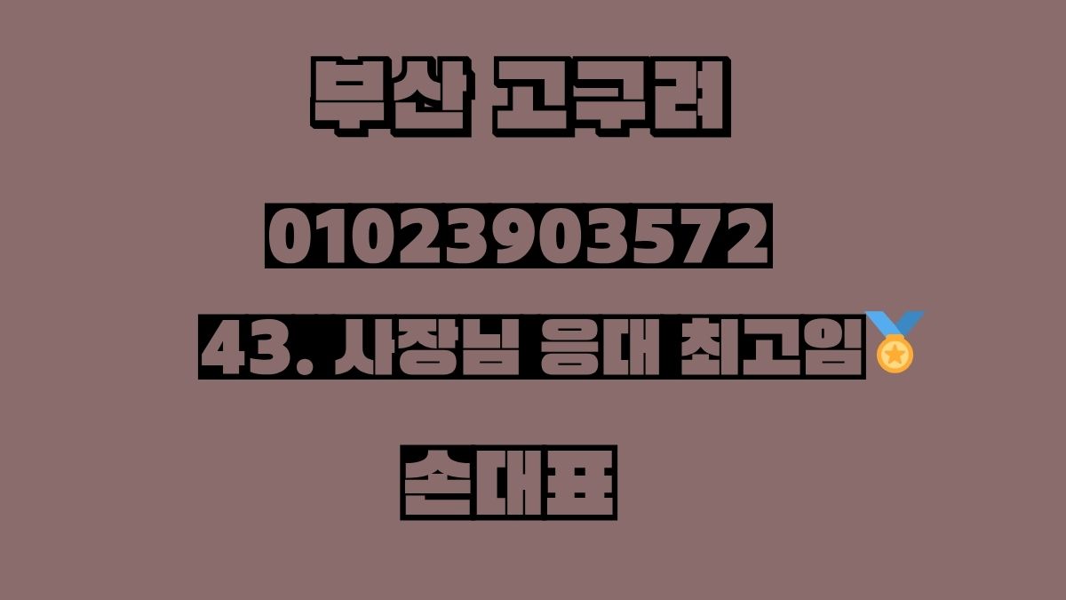 부산 고구려 박대표 후기 이미지 – 010-2390-3572, 2차가격 알바 썰 리뷰 goguryeoroom.com