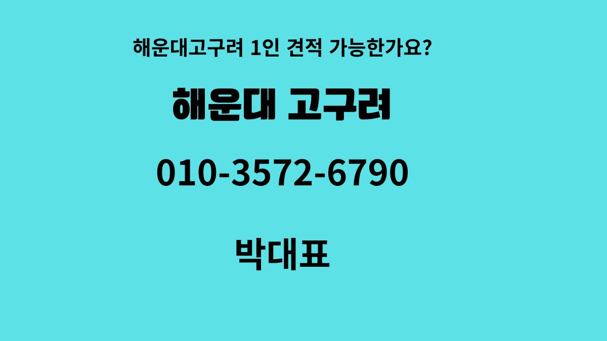 해운대고구려 1인 견적 가능시간 안내 – 010-3572-6790 박대표 직통번호