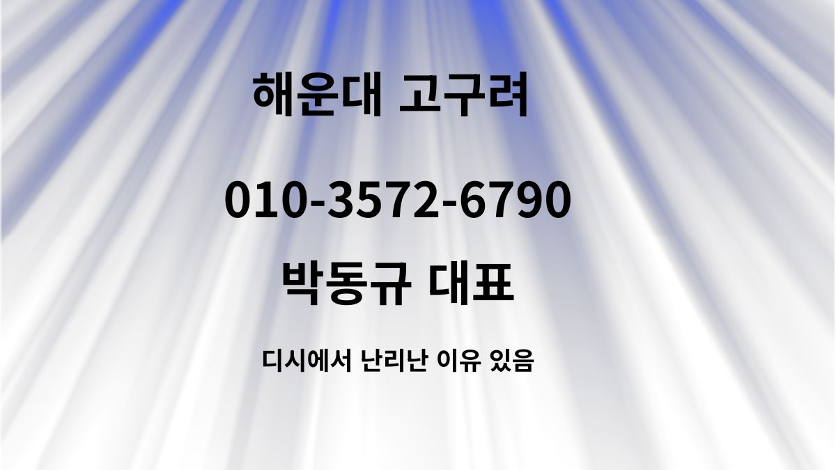 해운대 고구려 박동규 대표 010-3572-6790 디시인사이드 후기 인증 배너