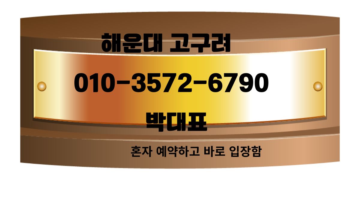 해운대 고구려 박대표 직통번호 010-3572-6790, 금연석 예약 가능