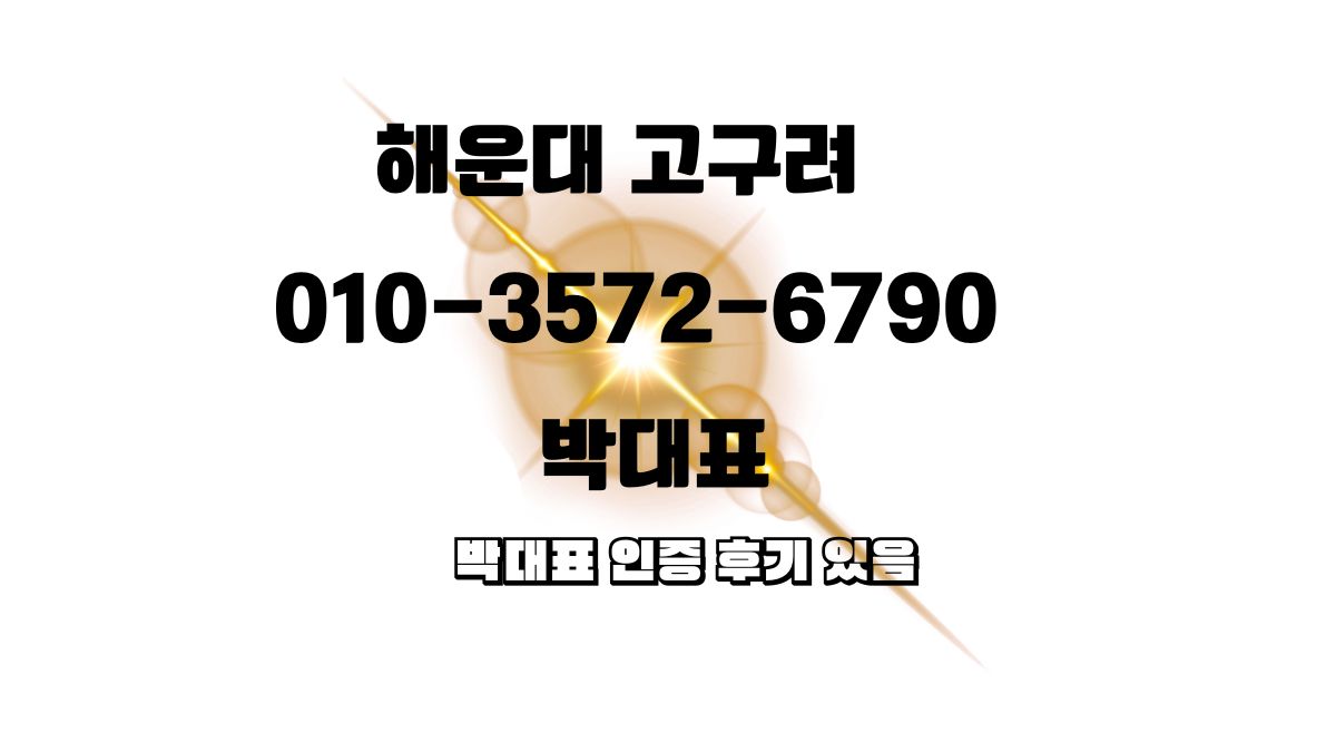 해운대 고구려 박동규 대표 디시 극찬 후기 배경