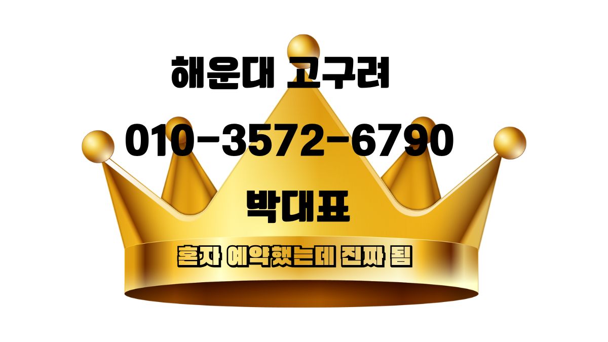 해운대 고구려 박대표 VIP 예약 대표 이미지 010-3572-6790