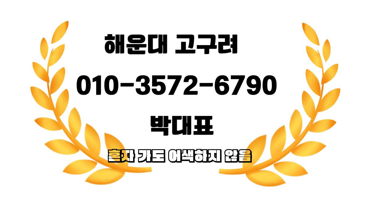 해운대 고구려 박대표 공식 예약 배너 010-3572-6790