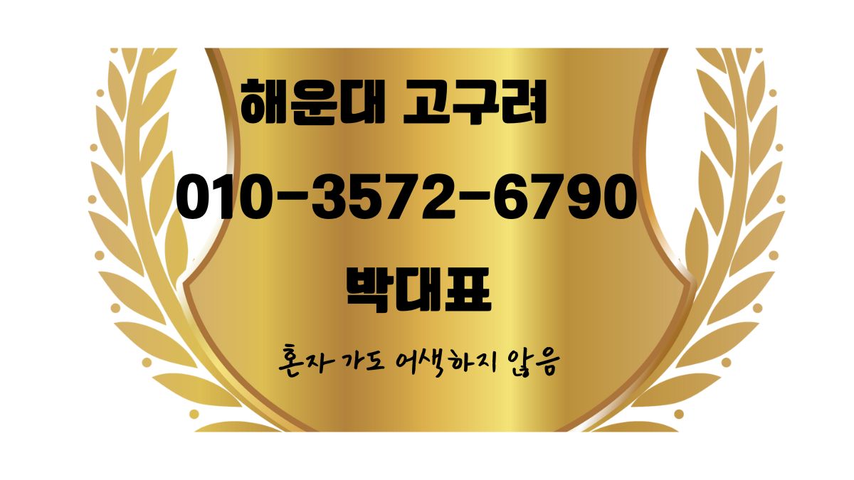 해운대 고구려룸싸롱 박대표 연락처 010-3572-6790