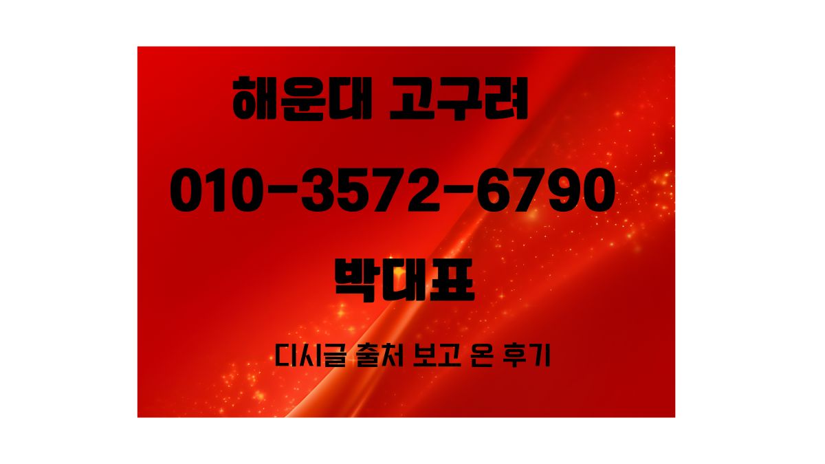 해운대 고구려 박대표 010-3572-6790 예약 대표 이미지