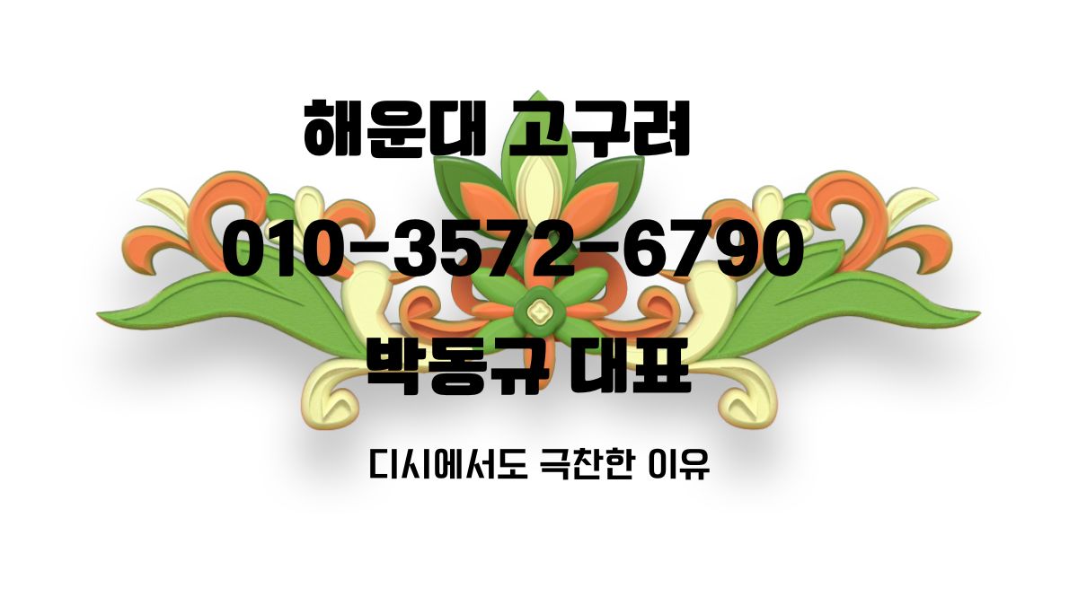 해운대 고구려 박동규 대표 디시에서도 극찬한 이유