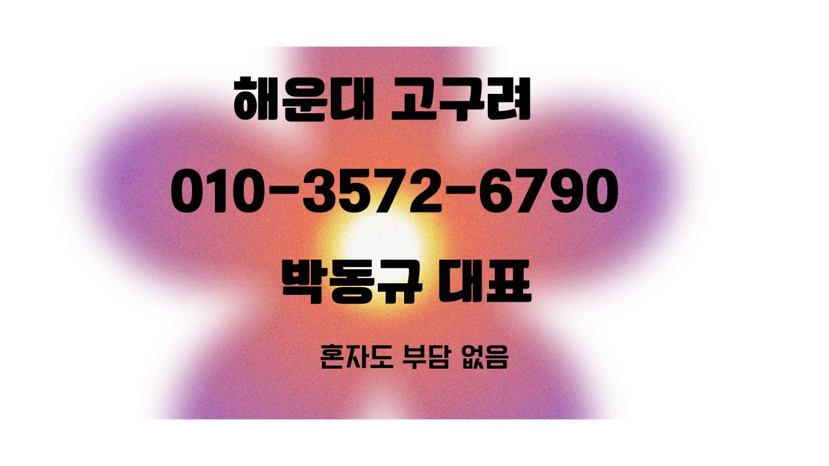 해운대 고구려 박동규 대표 직통 번호 010-3572-6790