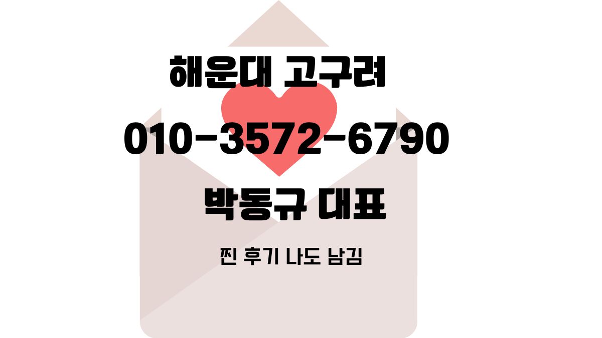 해운대 고구려 박동규 대표 직통 전화 010-3572-6790