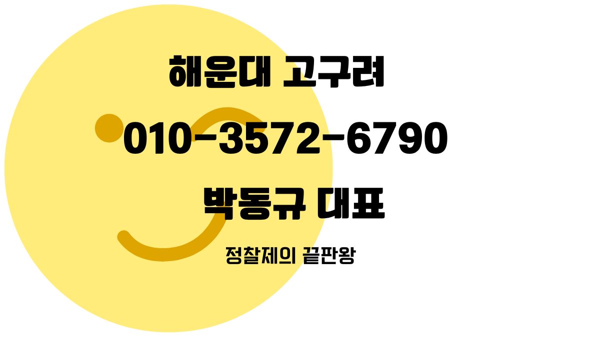 해운대 고구려 박동규 대표 상담 번호 010-3572-6790