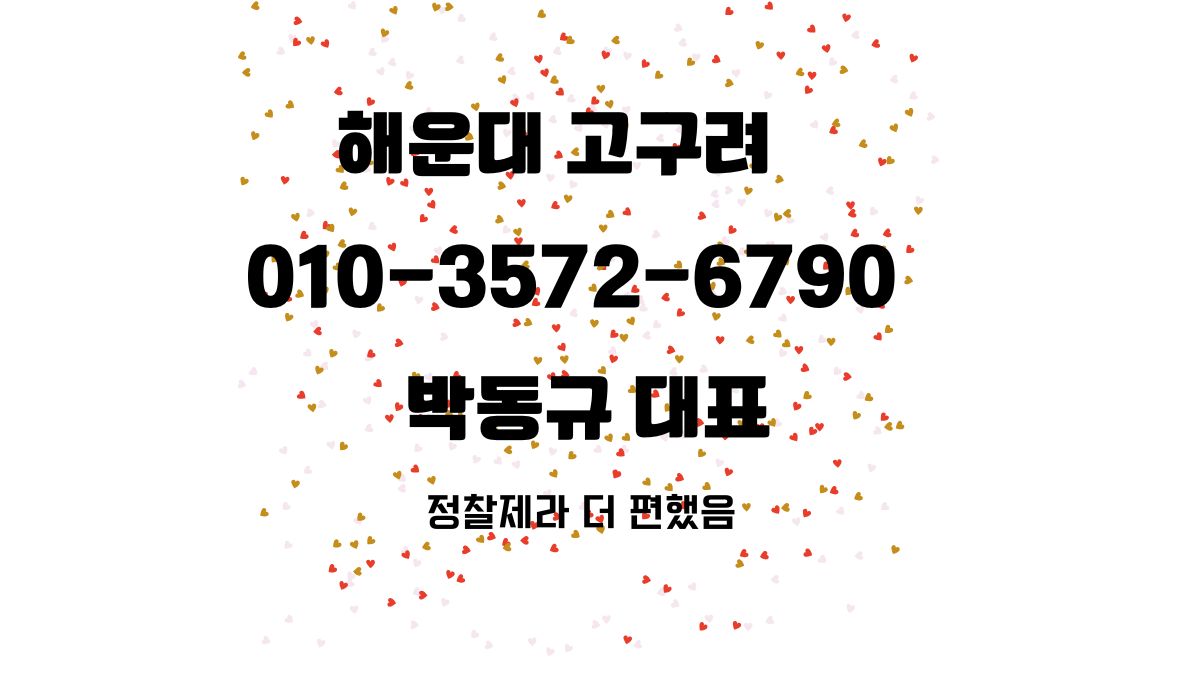 해운대 고구려 박동규 대표 대표번호 010-3572-6790