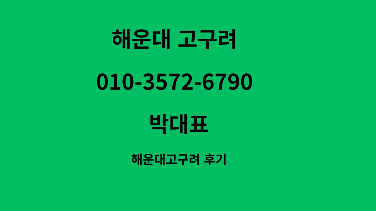 해운대고구려 1인견적 후기 010-3572-6790 goguryeoroom.com
