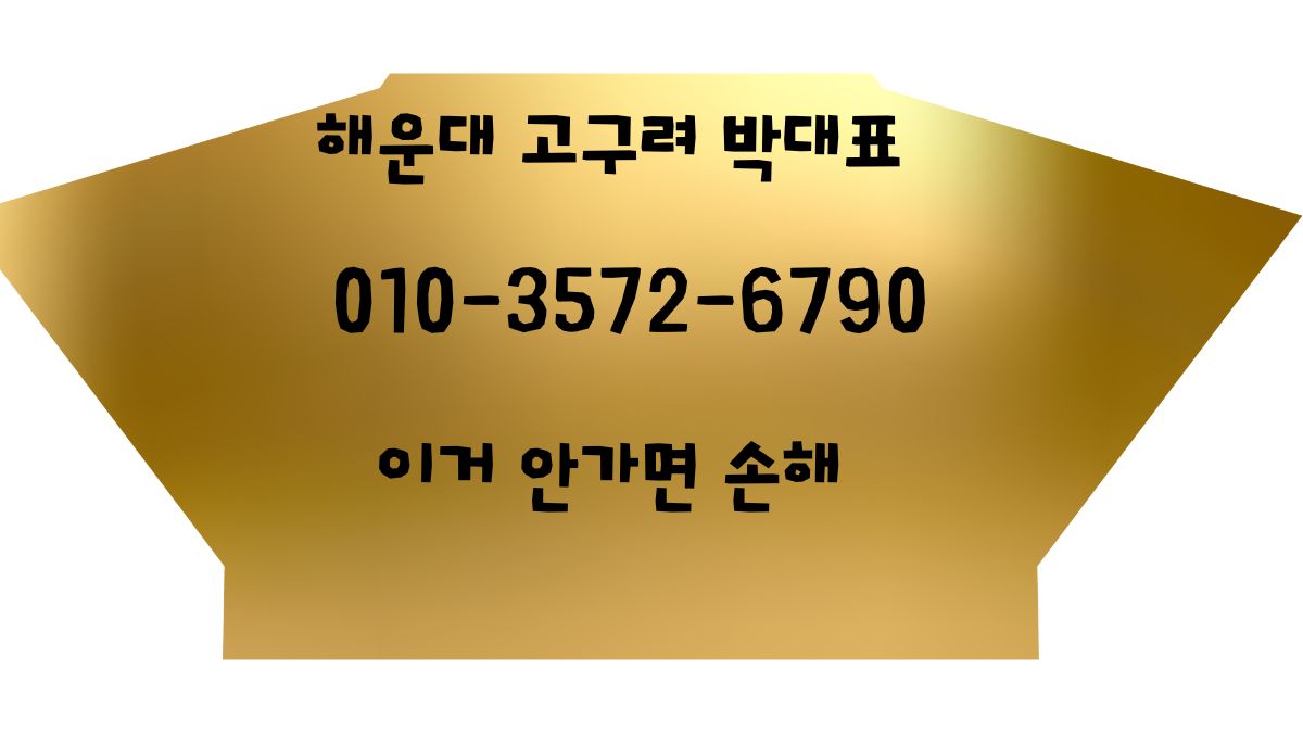 해운대 고구려 박대표 010-3572-6790 예약문의
