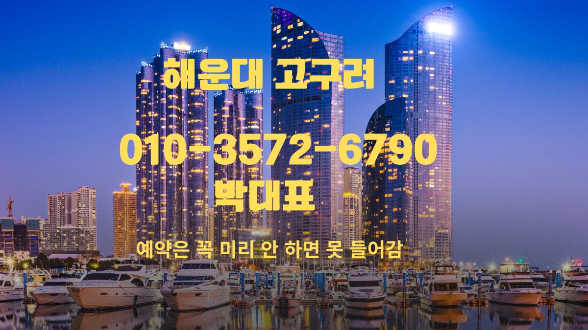 해운대고구려 1인 가격 후기 010-3572-6790 goguryeoroom.com