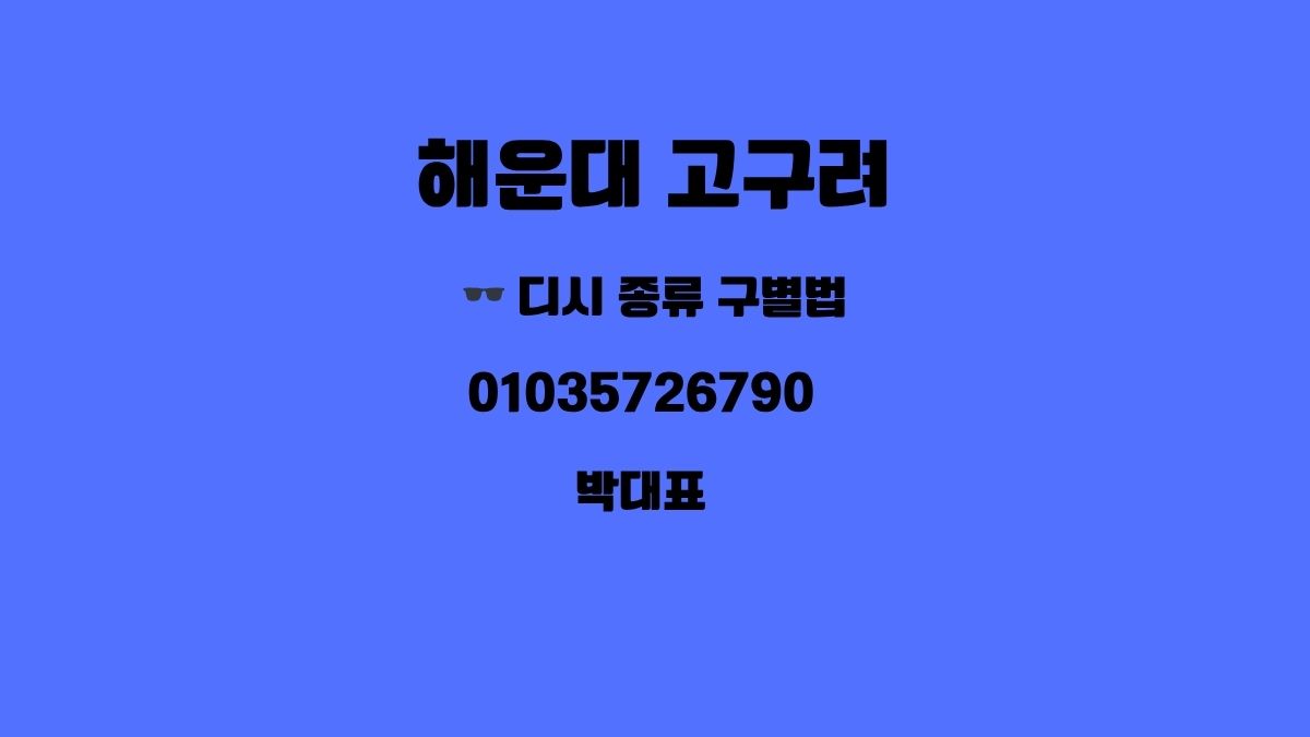 해운대 고구려 디시 할인 예약 010-3572-6790 박대표 goguryeoroom.com