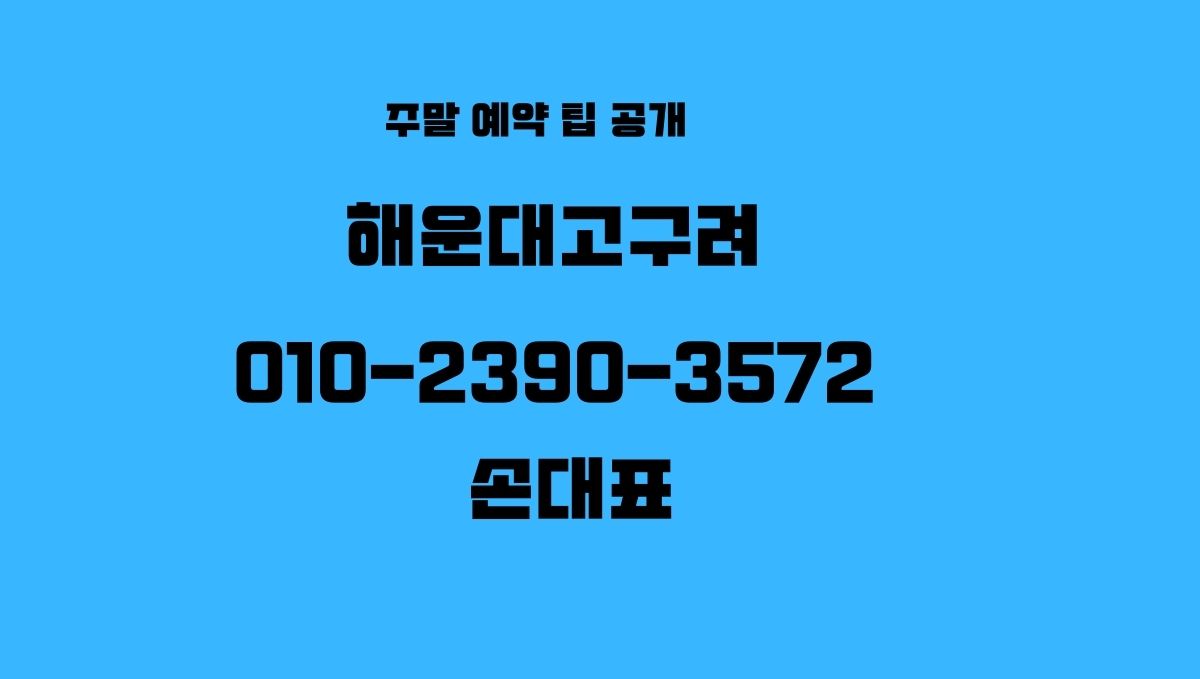 해운대고구려 손대표 010-2390-3572 진짜 예약 공개 이미지 goguryeoroom.com