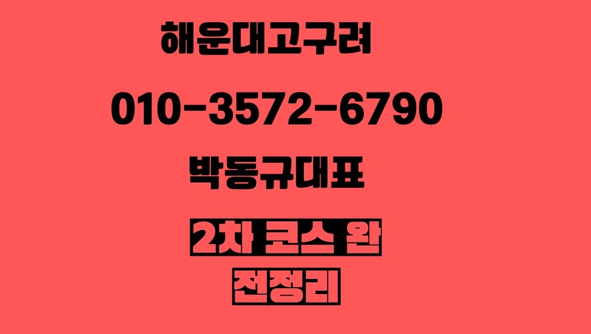 해운대고구려 후기 2차 가격 분석 010-3572-6790 goguryeoroom.com